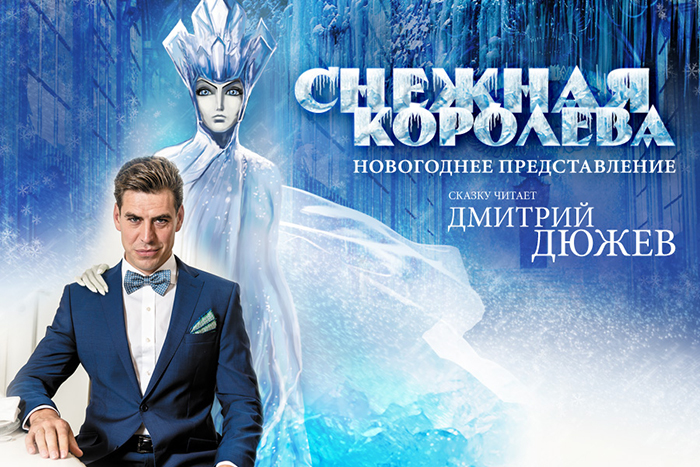 «Снежная королева» с Дмитрием Дюжевым