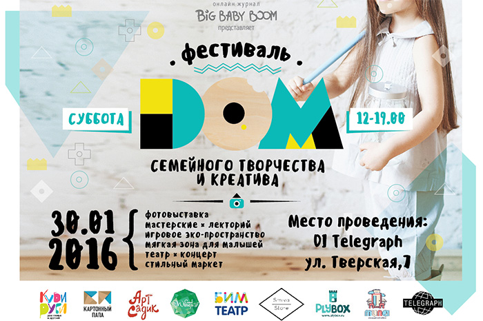 Семейный фестиваль творчества DOM в Москве